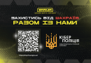 Як зробити навчання онлайн безпечним, та як убезпечити свою приватність – поради від кіберполіції
